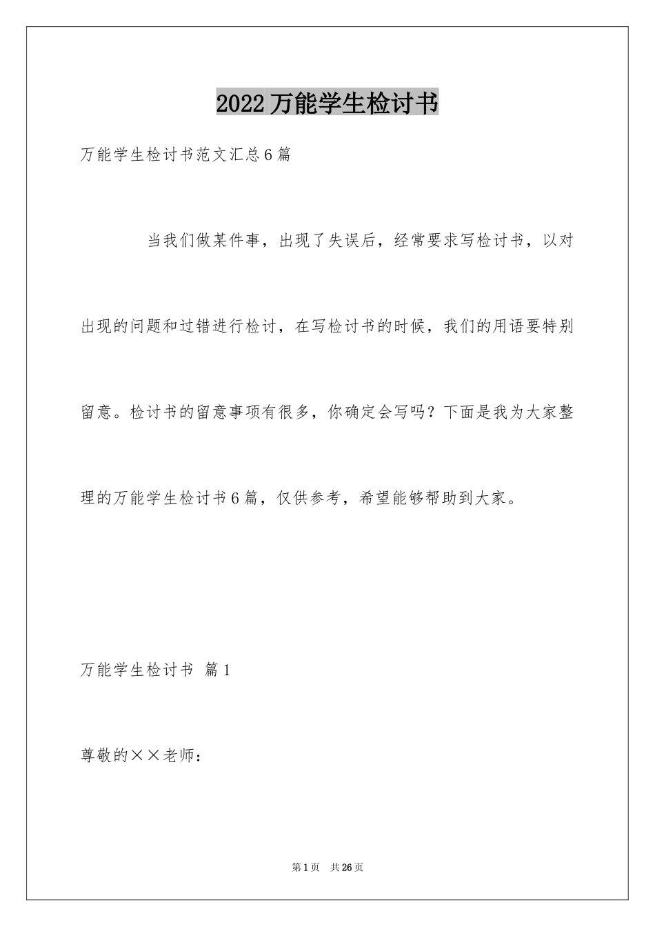 2024万能学生检讨书_10_第1页