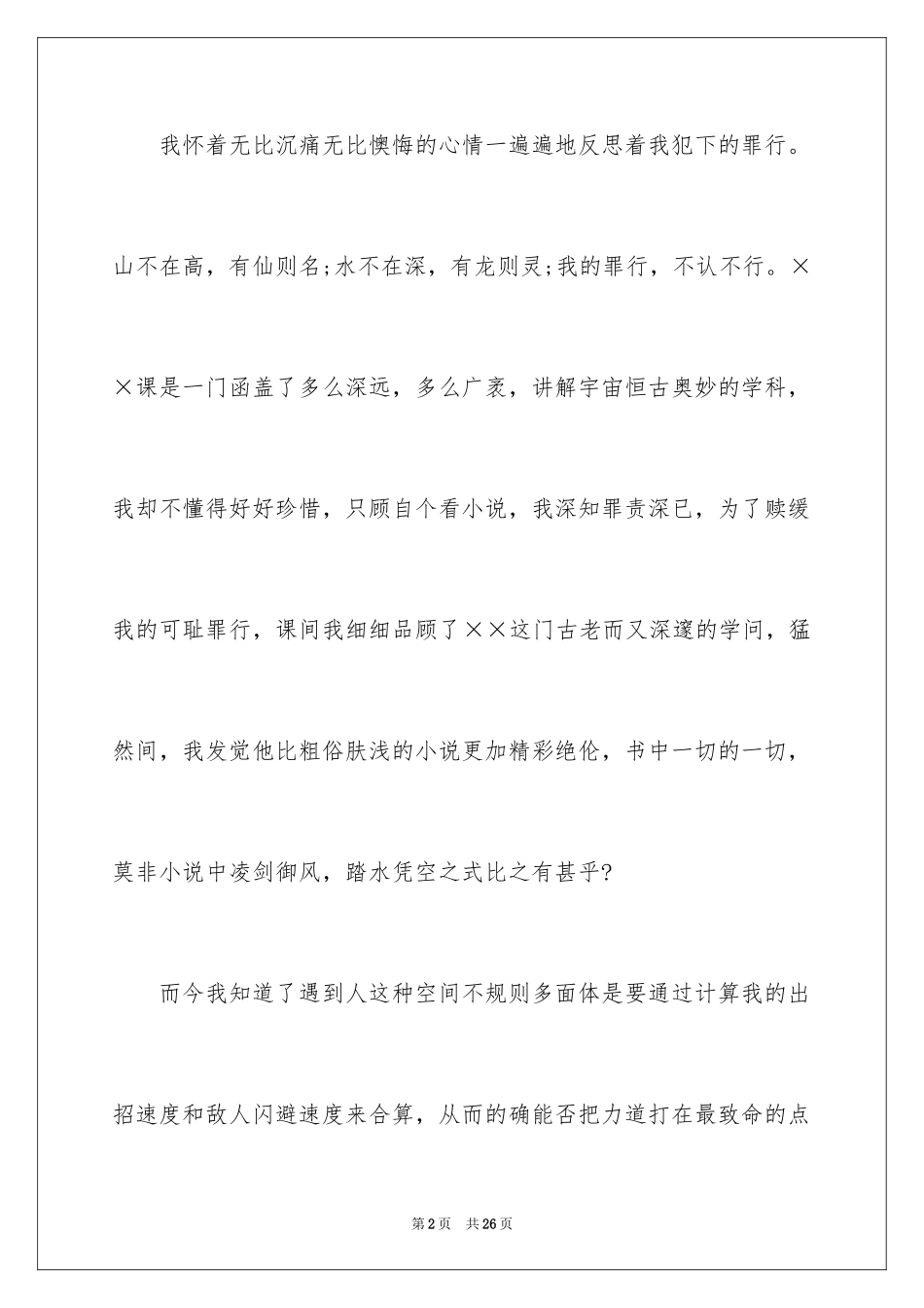 2024万能学生检讨书_10_第2页