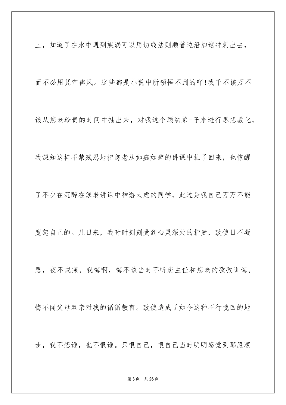 2024万能学生检讨书_10_第3页