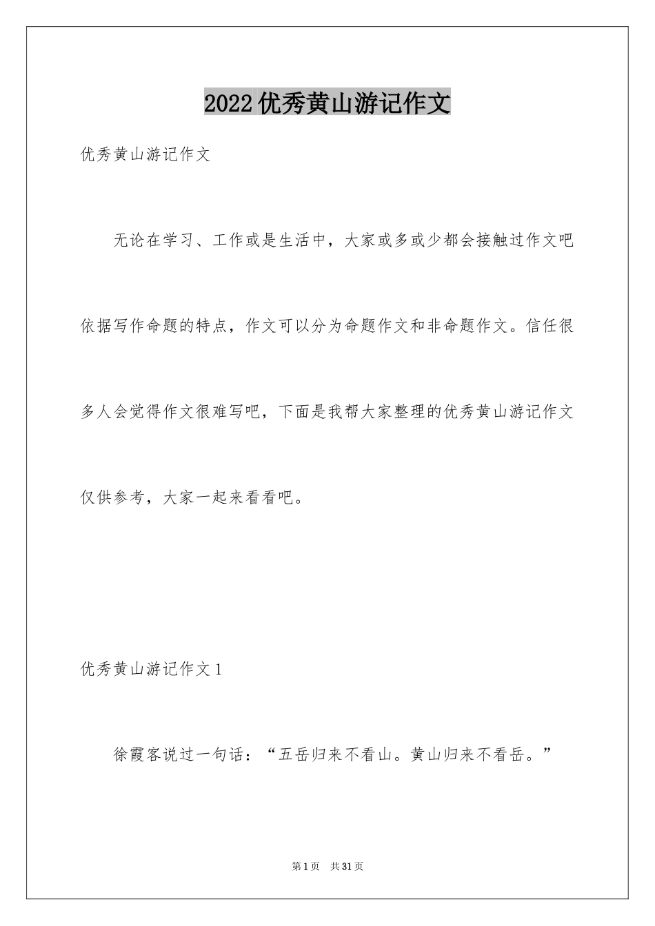 2024优秀黄山游记作文_第1页