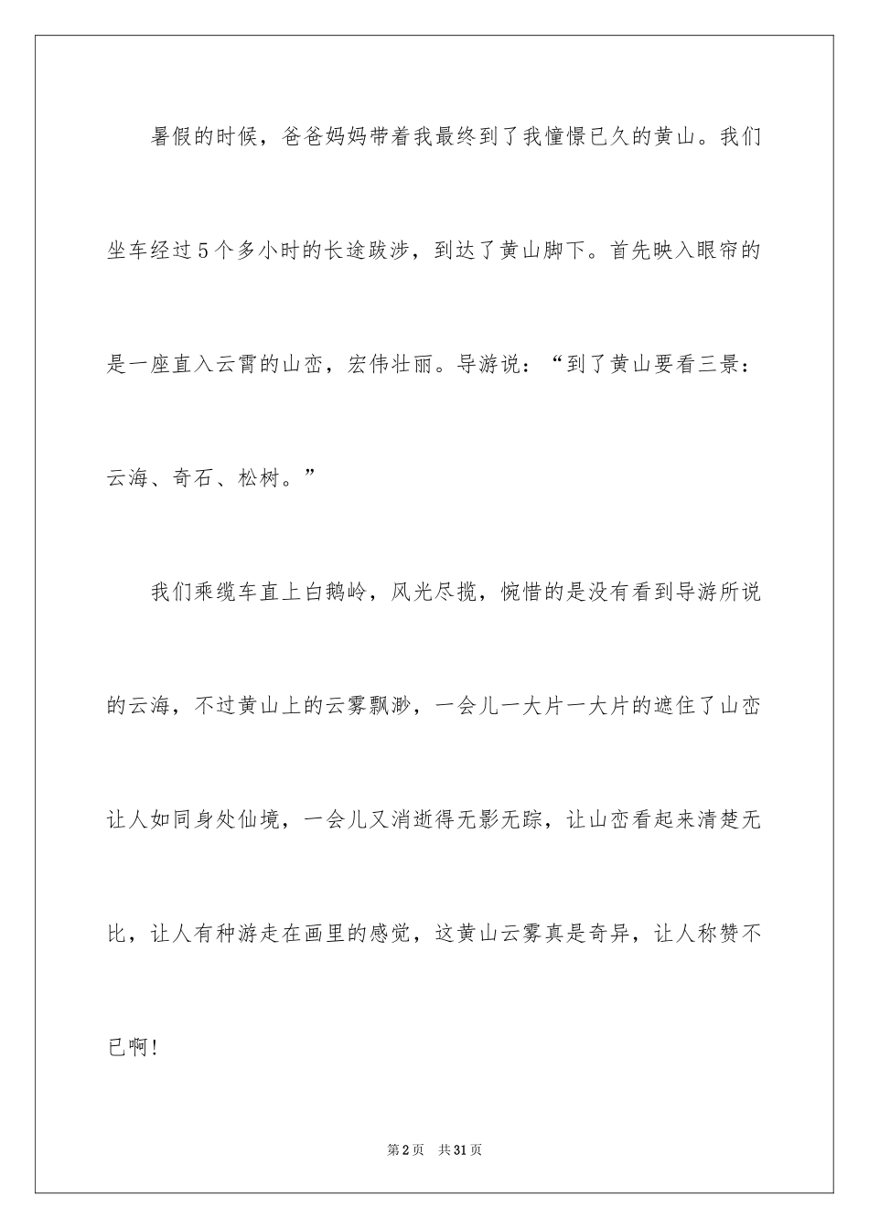 2024优秀黄山游记作文_第2页