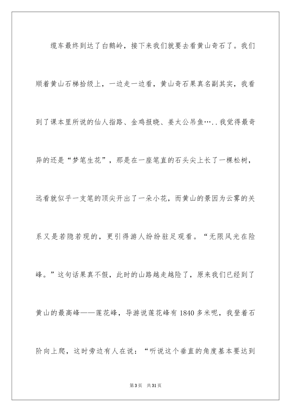 2024优秀黄山游记作文_第3页