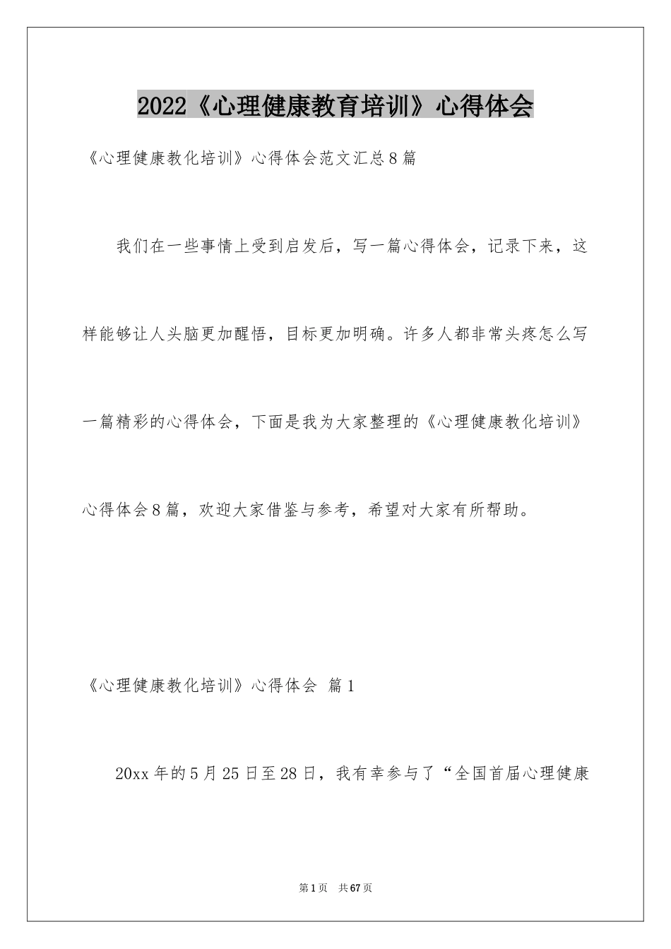 2024《心理健康教育培训》心得体会_8_第1页