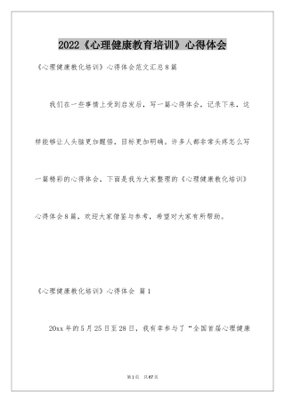 2024《心理健康教育培训》心得体会_8