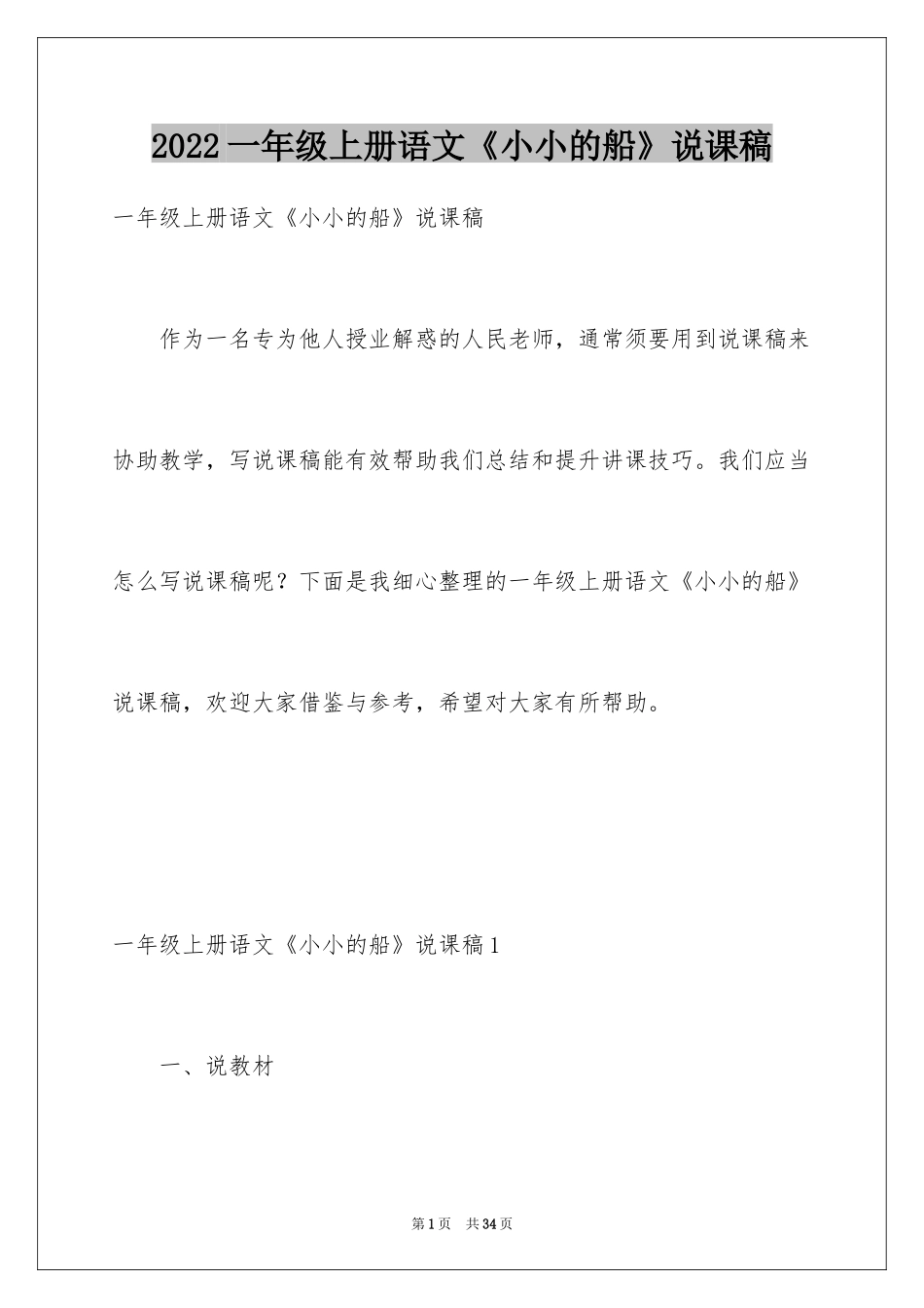 2024一年级上册语文《小小的船》说课稿_第1页
