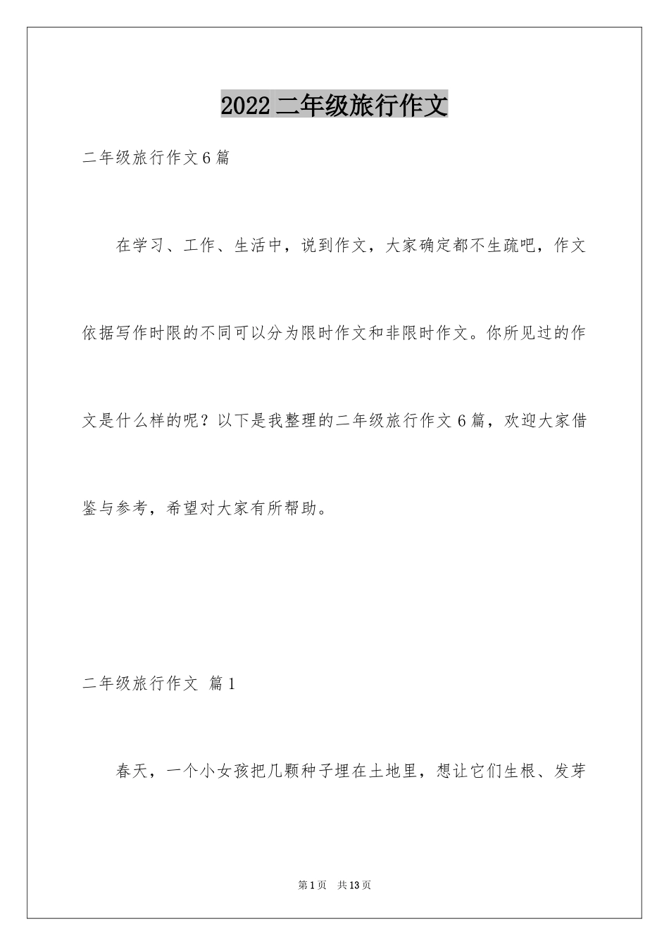 2024二年级旅行作文_5_第1页