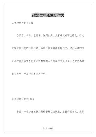 2024二年级旅行作文_5
