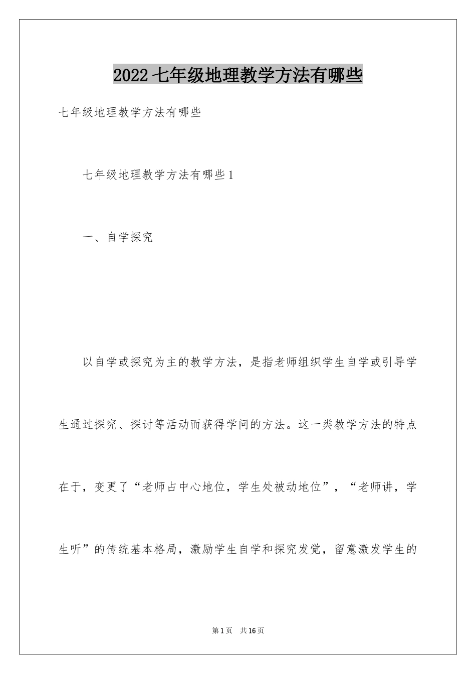 2024七年级地理教学方法有哪些_第1页