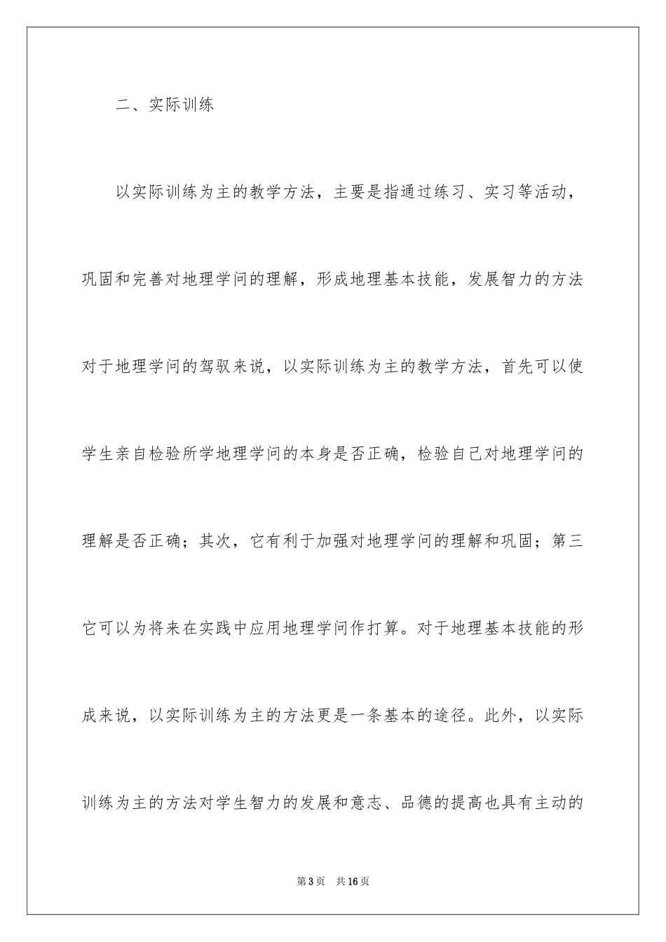 2024七年级地理教学方法有哪些_第3页