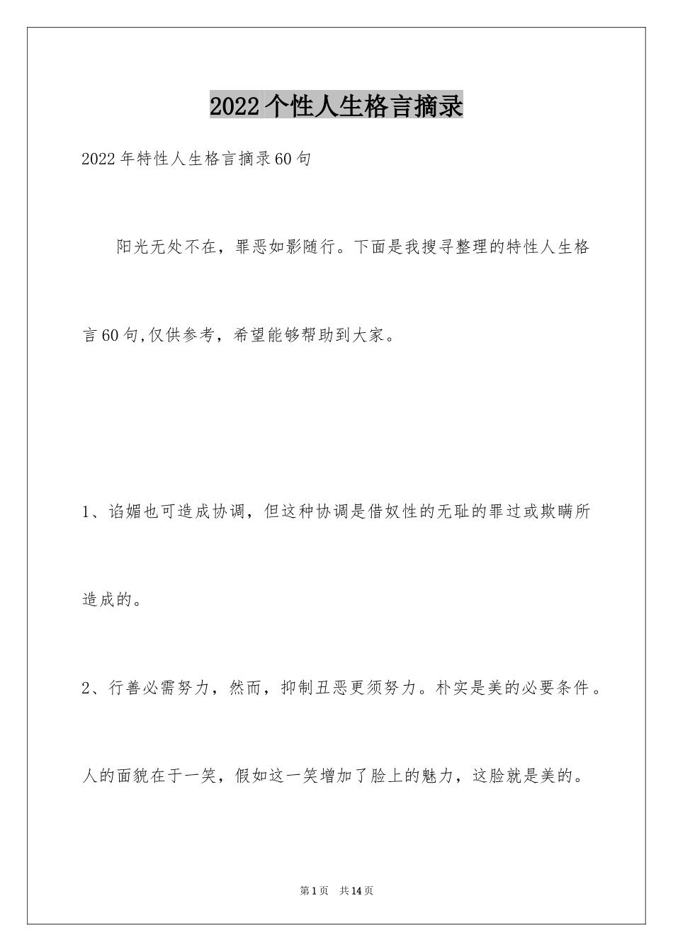 2024个性人生格言摘录_23_第1页