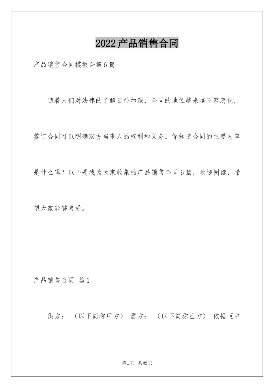 2024产品销售合同_59_第1页