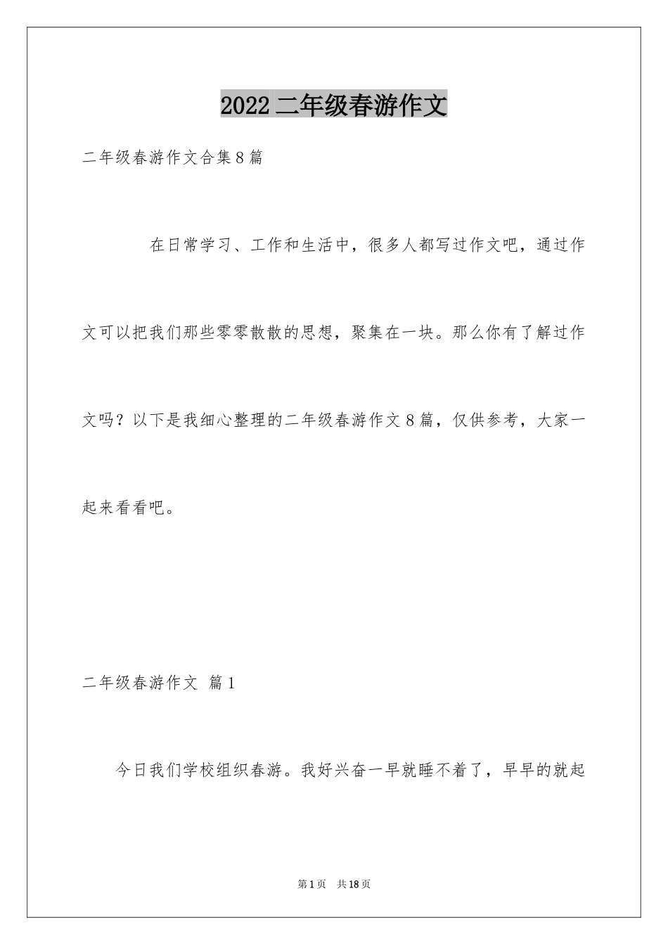 2024二年级春游作文_13_第1页
