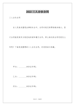 2024三人合伙合同
