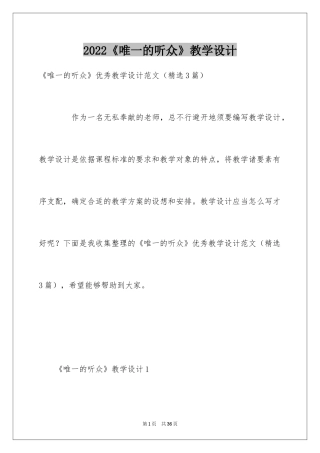 2024《唯一的听众》教学设计_1