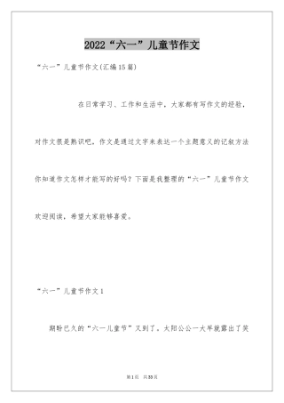 2024“六一”儿童节作文