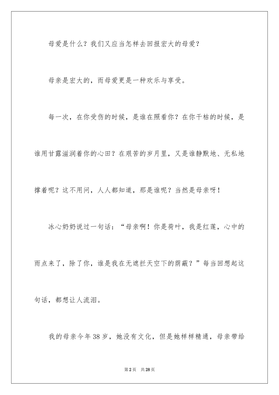 2024伟大的母爱初中作文_第2页