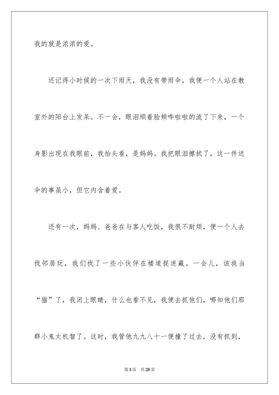 2024伟大的母爱初中作文_第3页
