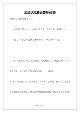 2024人生格言警句66条