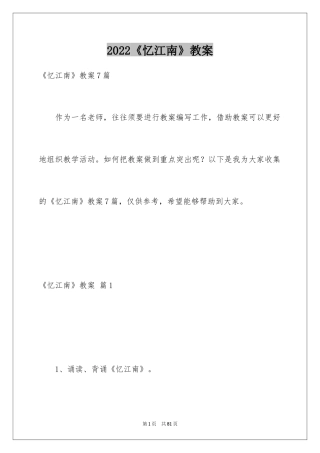 2024《忆江南》教案_1