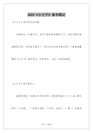 2024《小王子》读书笔记_50