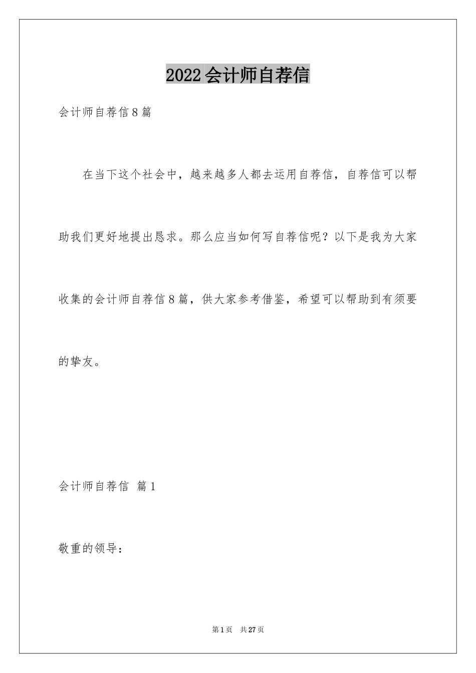 2024会计师自荐信_1_第1页