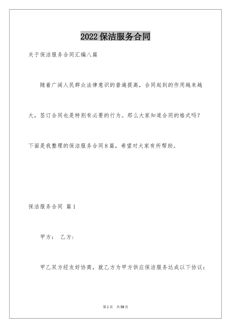 2024保洁服务合同_27_第1页