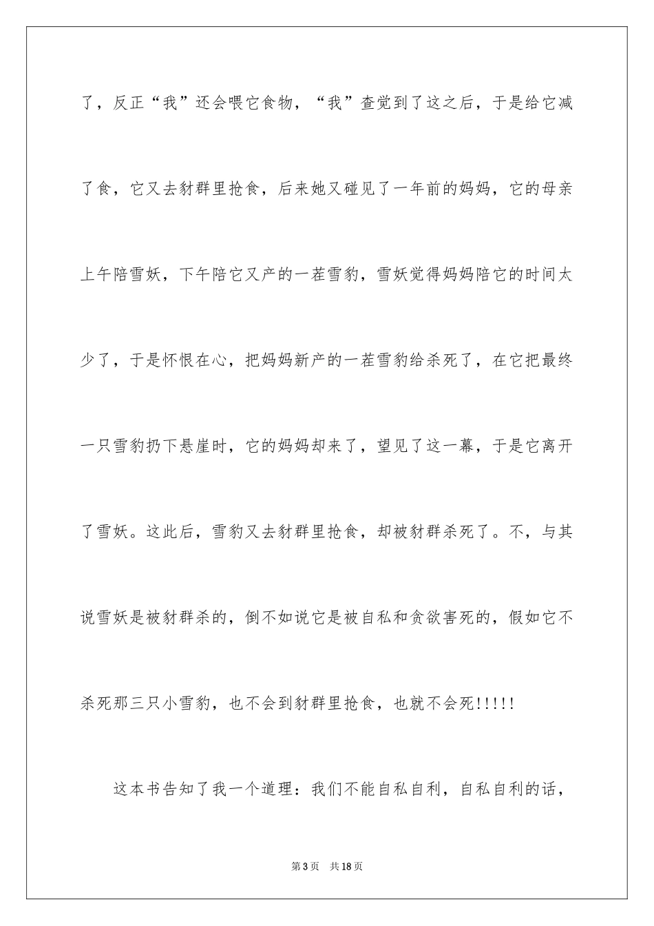 2024《雪豹悲歌》读书笔记_第3页