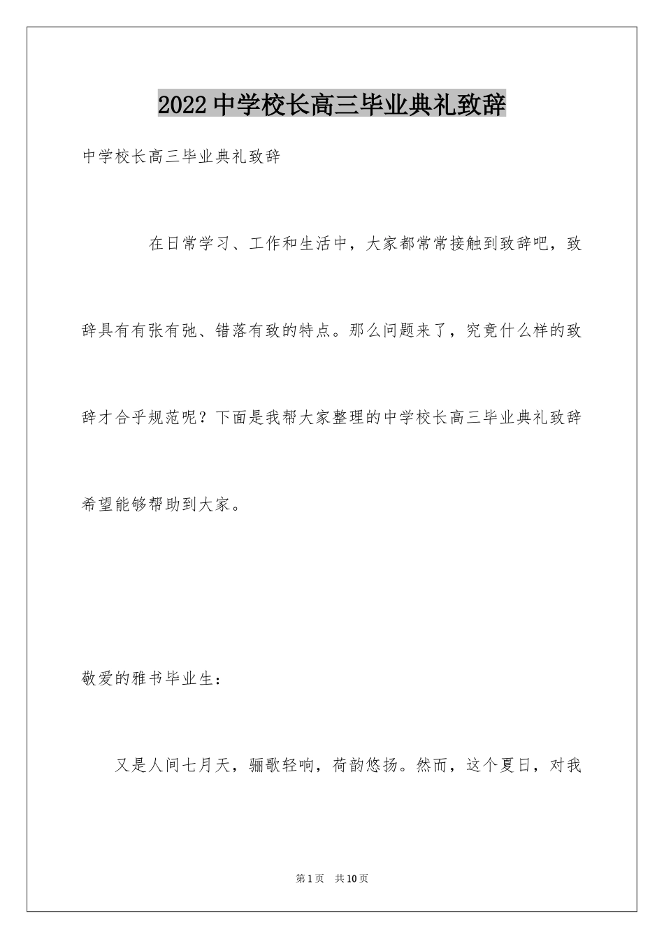 2024中学校长高三毕业典礼致辞_第1页