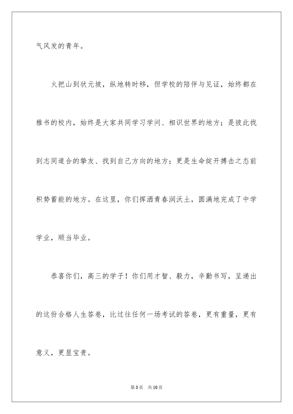 2024中学校长高三毕业典礼致辞_第3页