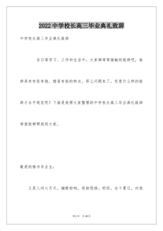 2024中学校长高三毕业典礼致辞