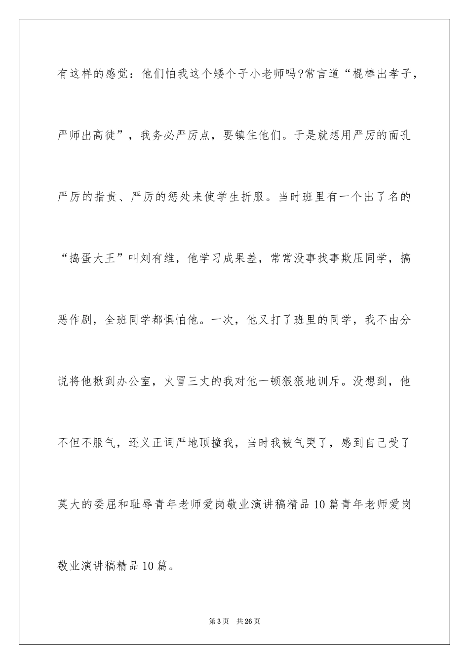 2024优秀教师爱岗敬业演讲稿_14_第3页