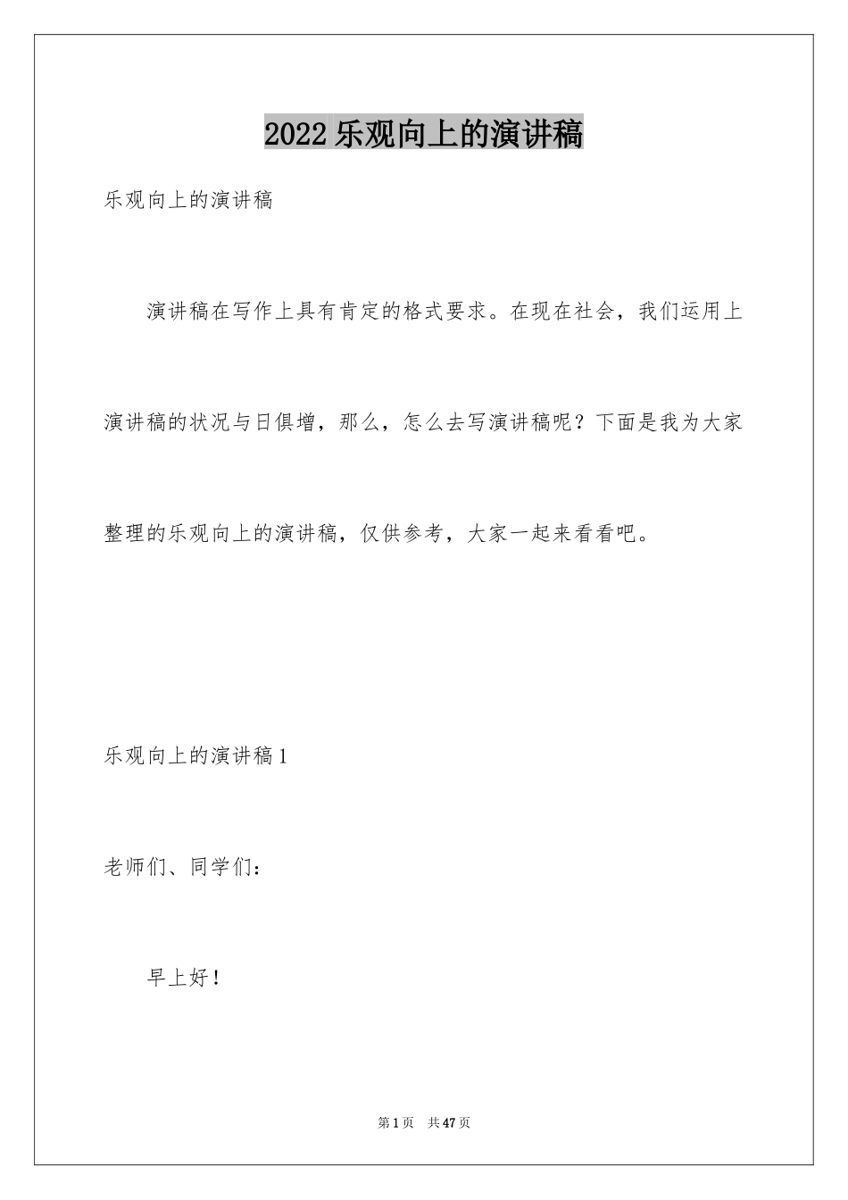 2024乐观向上的演讲稿_第1页