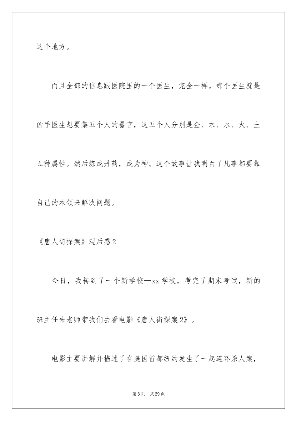 2024《唐人街探案》观后感_1_第3页