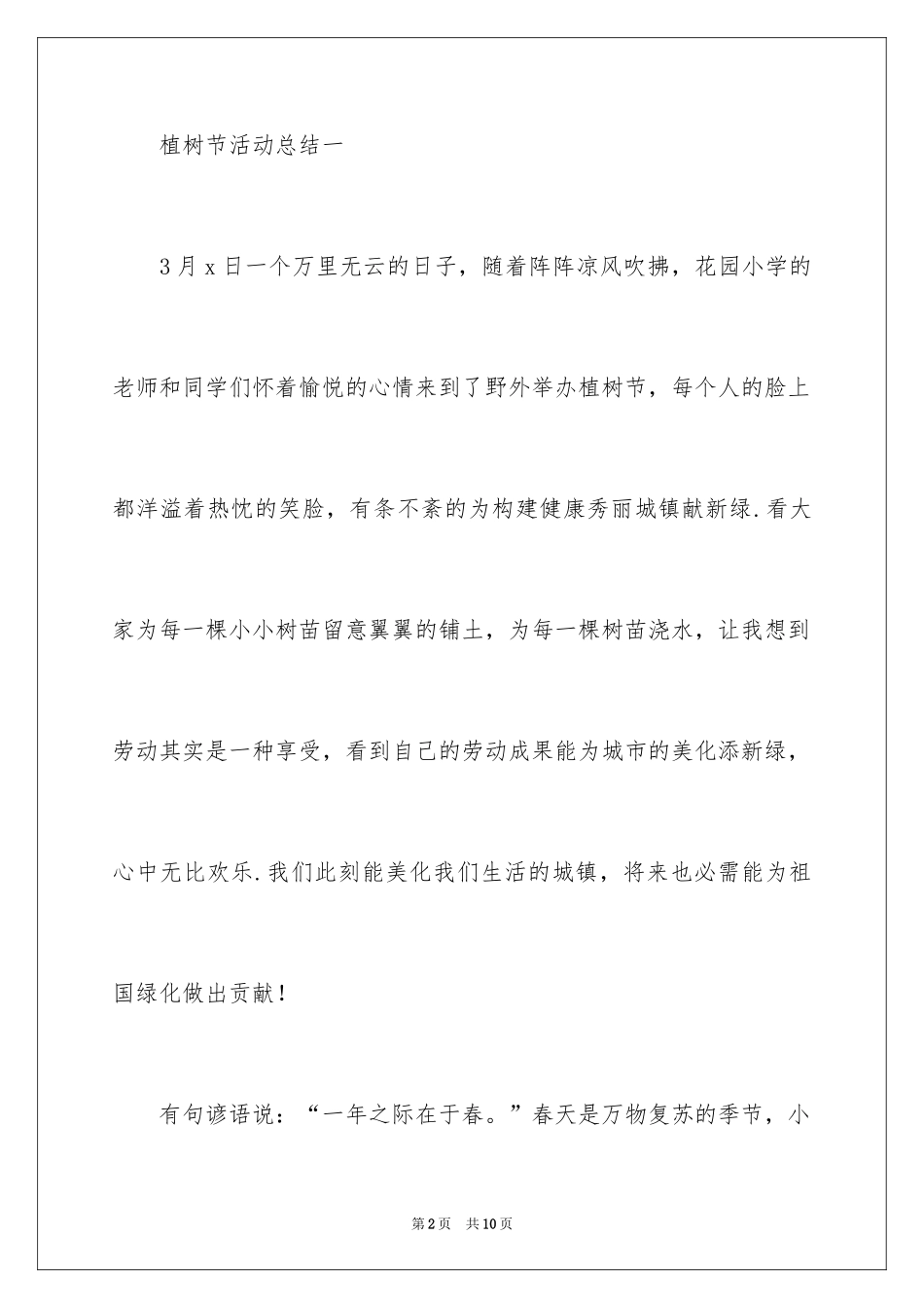 20243.12植树节的活动总结_第2页