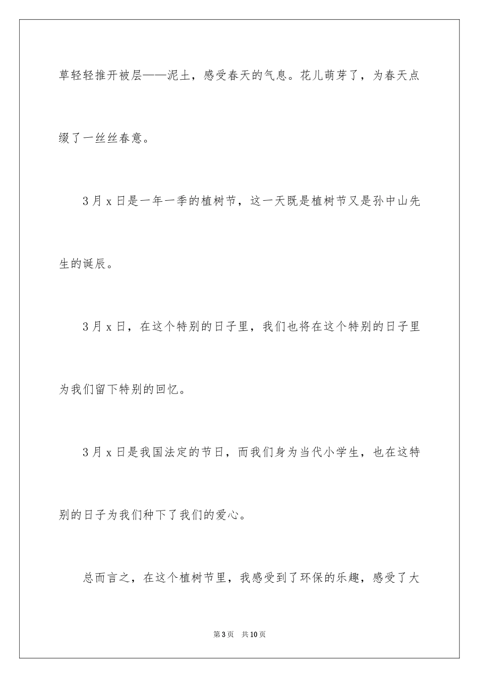 20243.12植树节的活动总结_第3页