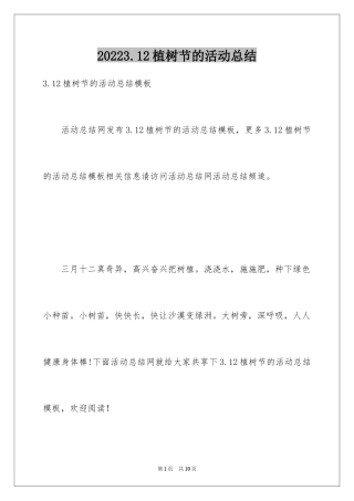 20243.12植树节的活动总结