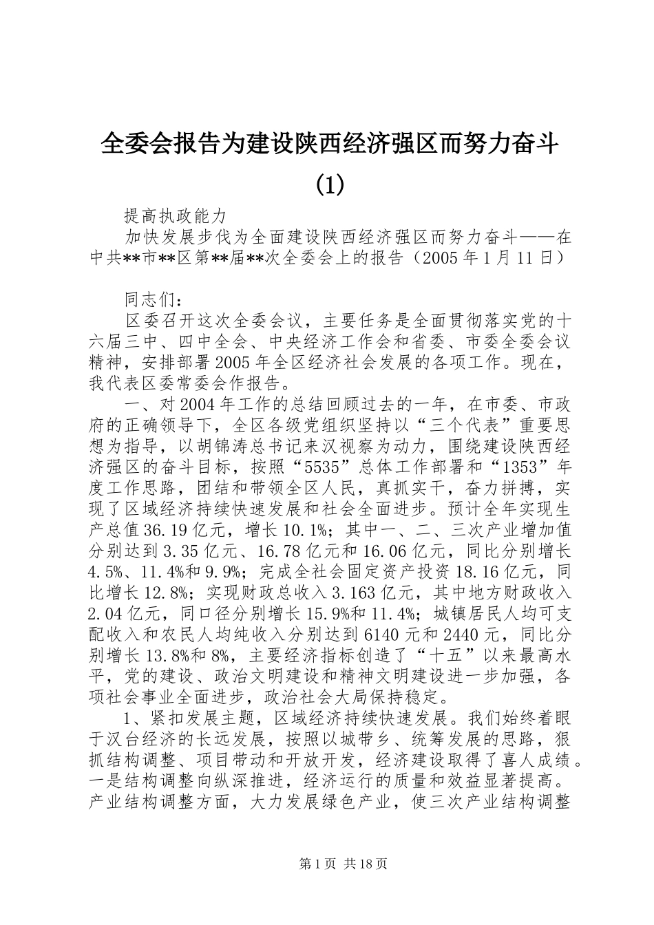 全委会报告为建设陕西经济强区而努力奋斗(1)_第1页