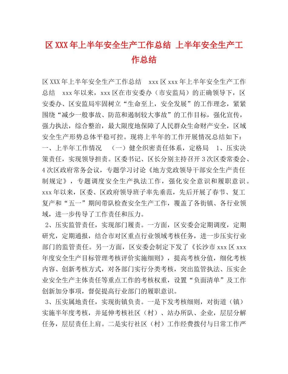 区XXX年上半年安全生产工作总结 上半年安全生产工作总结 _第1页