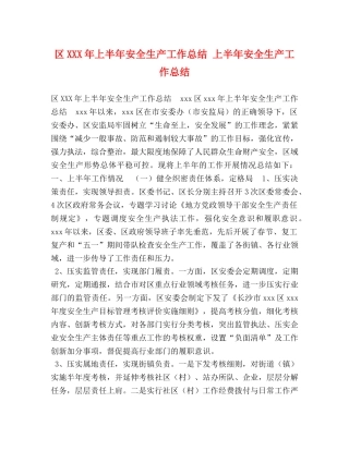 区XXX年上半年安全生产工作总结 上半年安全生产工作总结 