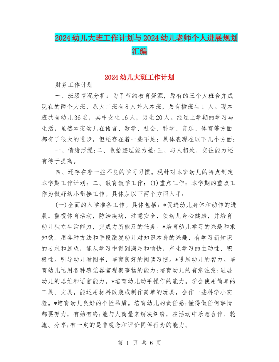 2024幼儿大班工作计划与2024幼儿教师个人发展规划汇编_第1页