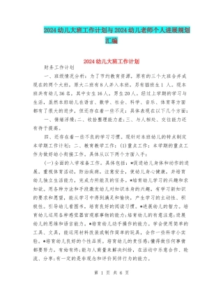 2024幼儿大班工作计划与2024幼儿教师个人发展规划汇编