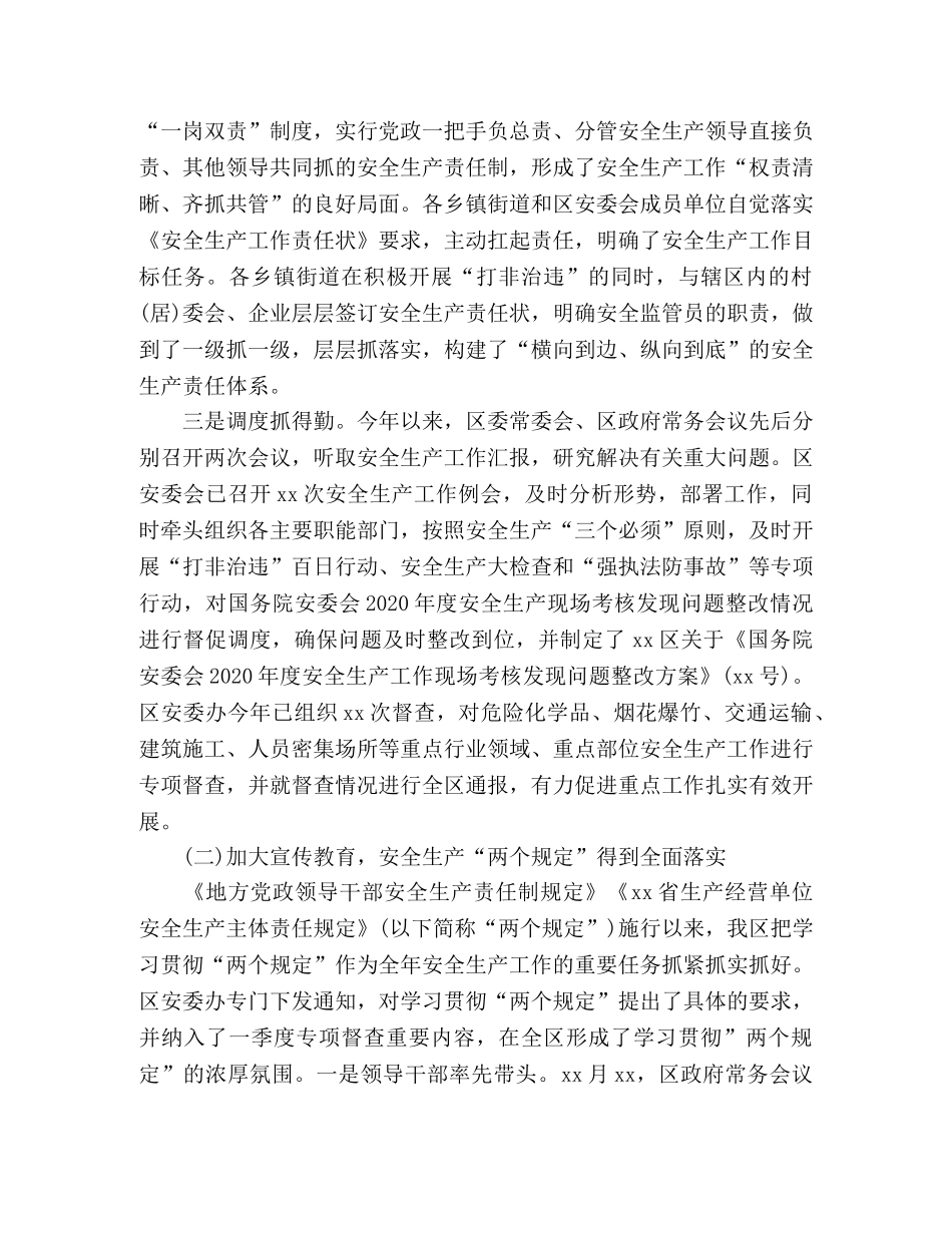 区201x年安全生产工作总结 _第2页