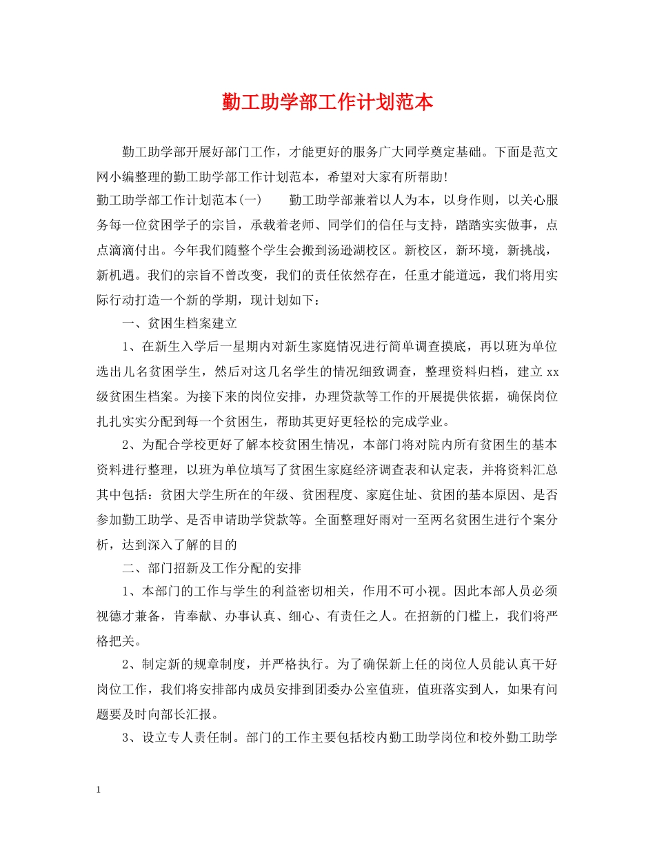 勤工助学部工作计划范本 _第1页