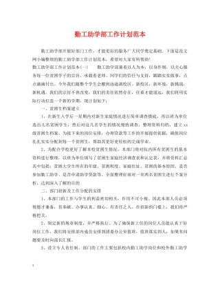 勤工助学部工作计划范本 