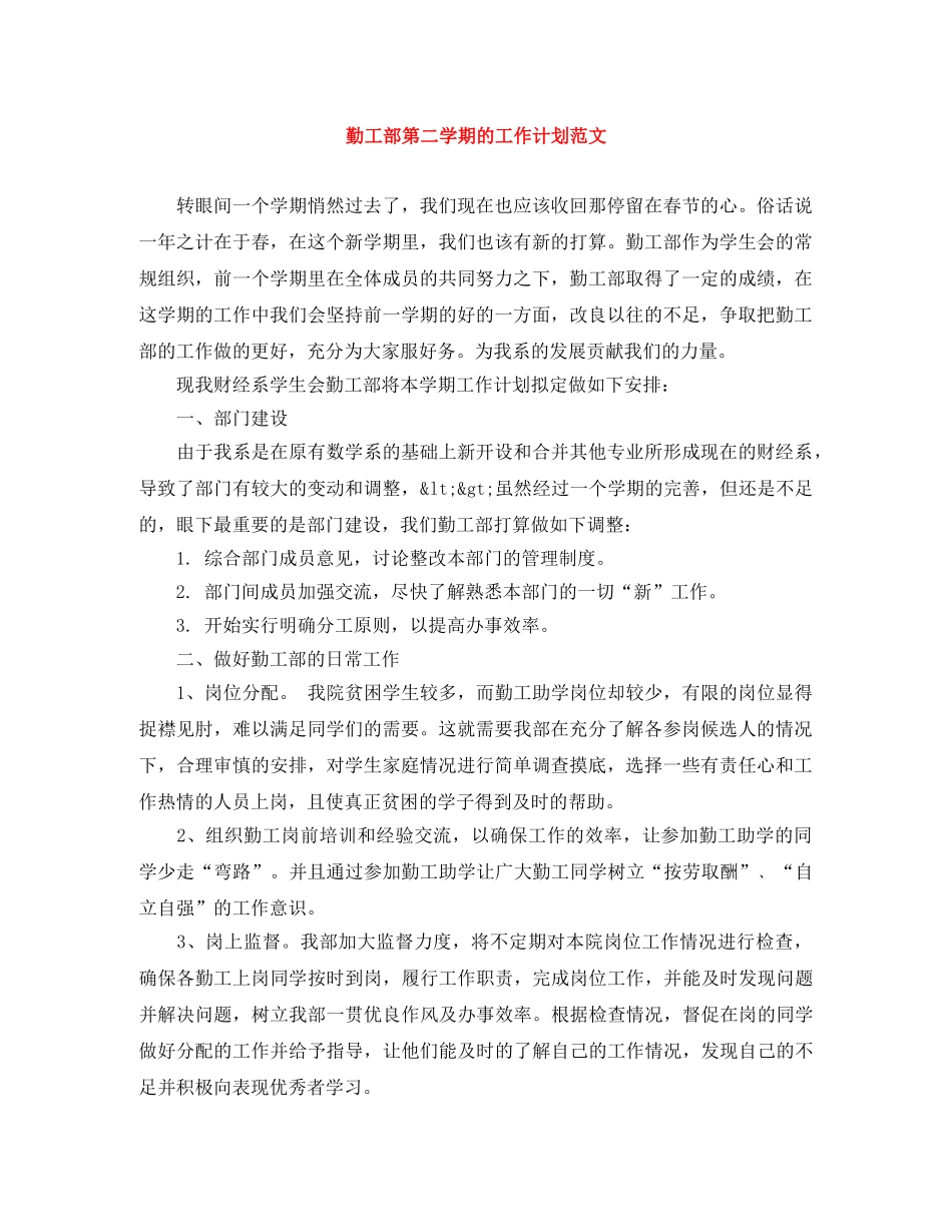 勤工部第二学期的工作计划范文 _第1页