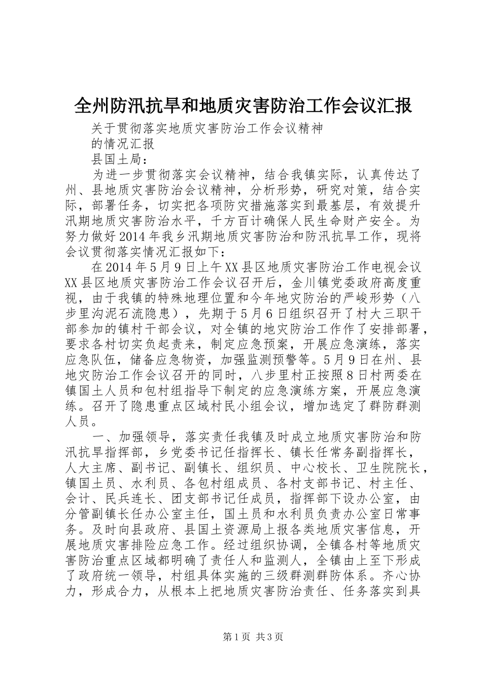 全州防汛抗旱和地质灾害防治工作会议汇报_第1页