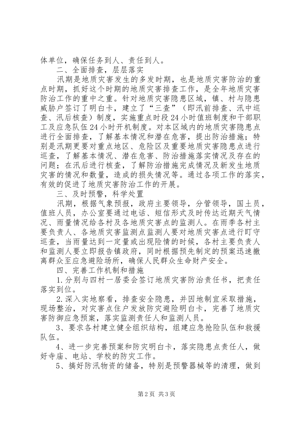 全州防汛抗旱和地质灾害防治工作会议汇报_第2页