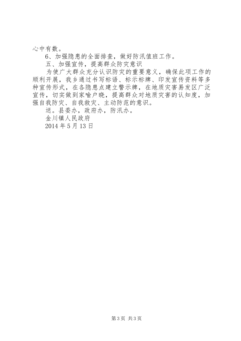 全州防汛抗旱和地质灾害防治工作会议汇报_第3页