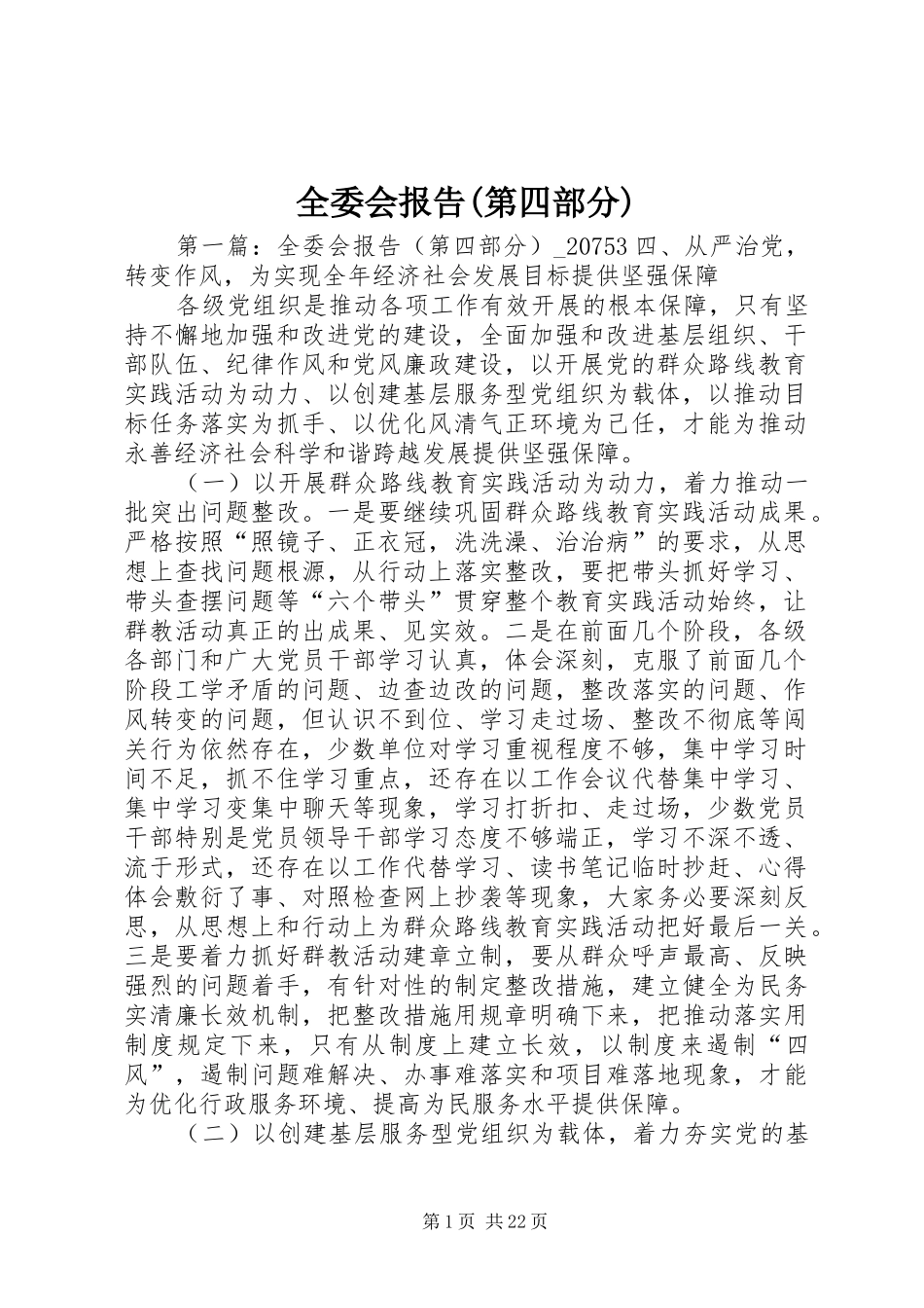 全委会报告(第四部分)_第1页