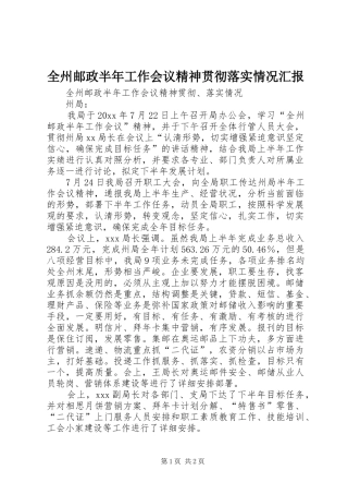 全州邮政半年工作会议精神贯彻落实情况汇报